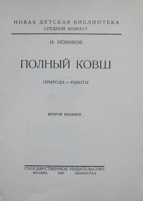 Новиков И.А. Полный ковш. Природа - работы. Стихи для детей. 2-е изд. М.-Л.: Государственное издательство, 1927.